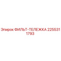 2255311793 ФИЛЬТ-ТЕЛЕЖКА Эпирок