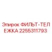 2255311793 ФИЛЬТ-ТЕЛЕЖКА Эпирок