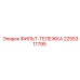 2255311795 ФИЛЬТ-ТЕЛЕЖКА Эпирок