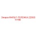 2255311796 ФИЛЬТ-ТЕЛЕЖКА Эпирок