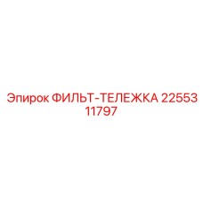 2255311797 ФИЛЬТ-ТЕЛЕЖКА Эпирок
