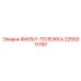 2255311797 ФИЛЬТ-ТЕЛЕЖКА Эпирок