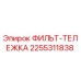 2255311838 ФИЛЬТ-ТЕЛЕЖКА Epiroc