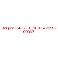 2255290067 ФИЛЬТ-ТЕЛЕЖКА Epiroc