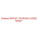 2255290067 ФИЛЬТ-ТЕЛЕЖКА Epiroc
