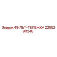 2255290248 ФИЛЬТ-ТЕЛЕЖКА Epiroc