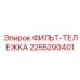 2255290401 ФИЛЬТ-ТЕЛЕЖКА Epiroc