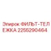 2255290464 ФИЛЬТ-ТЕЛЕЖКА Epiroc