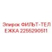 2255290511 ФИЛЬТ-ТЕЛЕЖКА Epiroc