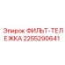 2255290641 ФИЛЬТ-ТЕЛЕЖКА Epiroc