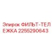 2255290643 ФИЛЬТ-ТЕЛЕЖКА Epiroc