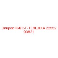 2255290821 ФИЛЬТ-ТЕЛЕЖКА Epiroc