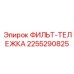 2255290825 ФИЛЬТ-ТЕЛЕЖКА Epiroc