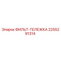2255291314 ФИЛЬТ-ТЕЛЕЖКА Epiroc
