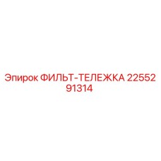 2255291314 ФИЛЬТ-ТЕЛЕЖКА Epiroc
