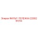 2255291314 ФИЛЬТ-ТЕЛЕЖКА Epiroc