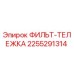 2255291314 ФИЛЬТ-ТЕЛЕЖКА Epiroc