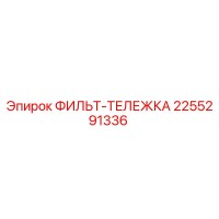 2255291336 ФИЛЬТ-ТЕЛЕЖКА Epiroc