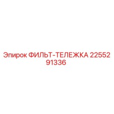 2255291336 ФИЛЬТ-ТЕЛЕЖКА Epiroc