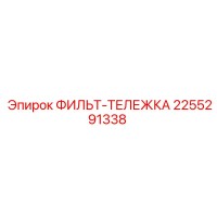 2255291338 ФИЛЬТ-ТЕЛЕЖКА Epiroc