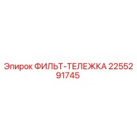 2255291745 ФИЛЬТ-ТЕЛЕЖКА Epiroc