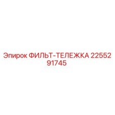 2255291745 ФИЛЬТ-ТЕЛЕЖКА Epiroc