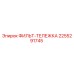 2255291745 ФИЛЬТ-ТЕЛЕЖКА Epiroc
