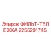2255291745 ФИЛЬТ-ТЕЛЕЖКА Epiroc