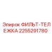 2255291780 ФИЛЬТ-ТЕЛЕЖКА Epiroc