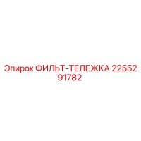2255291782 ФИЛЬТ-ТЕЛЕЖКА Epiroc