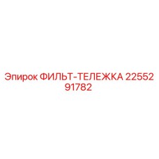 2255291782 ФИЛЬТ-ТЕЛЕЖКА Epiroc