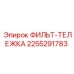 2255291783 ФИЛЬТ-ТЕЛЕЖКА Epiroc
