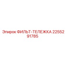 2255291785 ФИЛЬТ-ТЕЛЕЖКА Epiroc