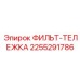 2255291786 ФИЛЬТ-ТЕЛЕЖКА Epiroc