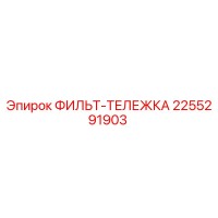 2255291903 ФИЛЬТ-ТЕЛЕЖКА Epiroc