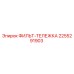 2255291903 ФИЛЬТ-ТЕЛЕЖКА Epiroc