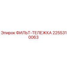 2255310063 ФИЛЬТ-ТЕЛЕЖКА Epiroc