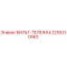 2255310063 ФИЛЬТ-ТЕЛЕЖКА Epiroc