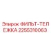 2255310063 ФИЛЬТ-ТЕЛЕЖКА Epiroc