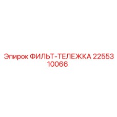 2255310066 ФИЛЬТ-ТЕЛЕЖКА Epiroc
