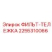 2255310066 ФИЛЬТ-ТЕЛЕЖКА Epiroc