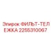 2255310067 ФИЛЬТ-ТЕЛЕЖКА Epiroc