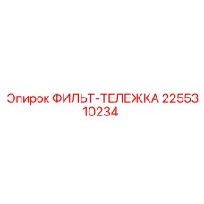 2255310234 ФИЛЬТ-ТЕЛЕЖКА Epiroc