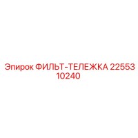 2255310240 ФИЛЬТ-ТЕЛЕЖКА Epiroc