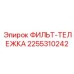 2255310242 ФИЛЬТ-ТЕЛЕЖКА Epiroc