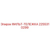 2255310299 ФИЛЬТ-ТЕЛЕЖКА Epiroc