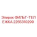 2255310299 ФИЛЬТ-ТЕЛЕЖКА Epiroc