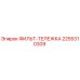 2255310309 ФИЛЬТ-ТЕЛЕЖКА Epiroc