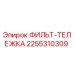 2255310309 ФИЛЬТ-ТЕЛЕЖКА Epiroc