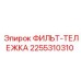 2255310310 ФИЛЬТ-ТЕЛЕЖКА Epiroc